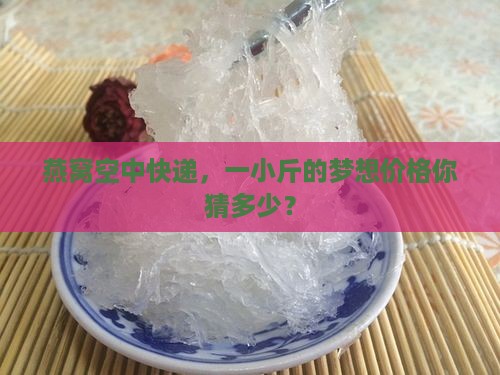 飞机带一斤燕窝多少钱