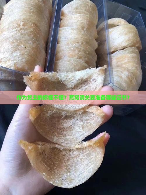 燕窝清关需要哪些证书