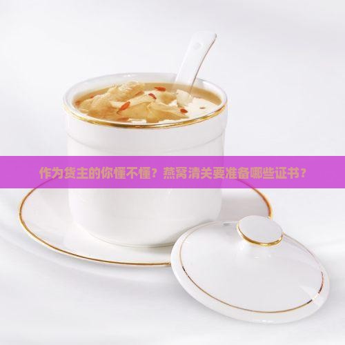 燕窝清关需要哪些证书