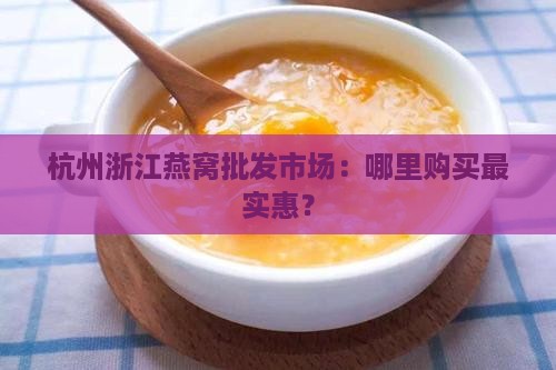 浙江燕窝哪里批发最便宜