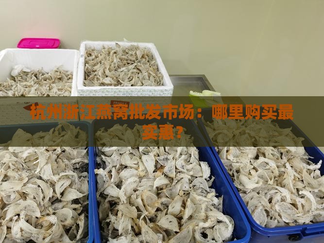浙江燕窝哪里批发最便宜