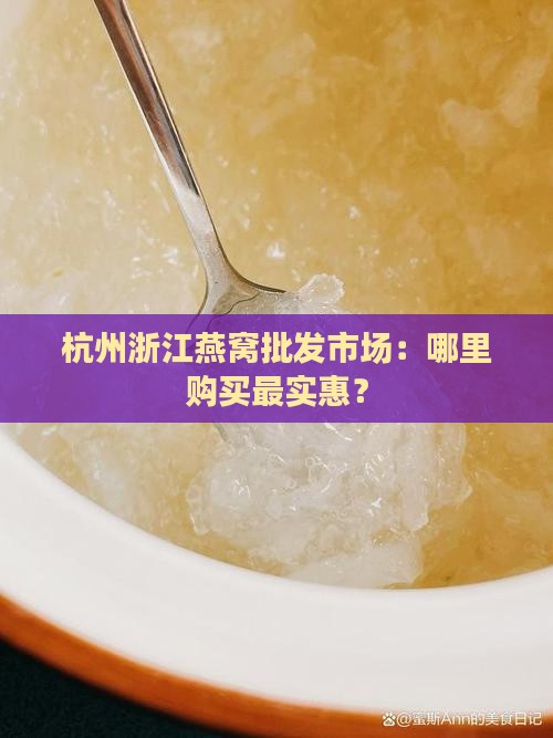 浙江燕窝哪里批发最便宜