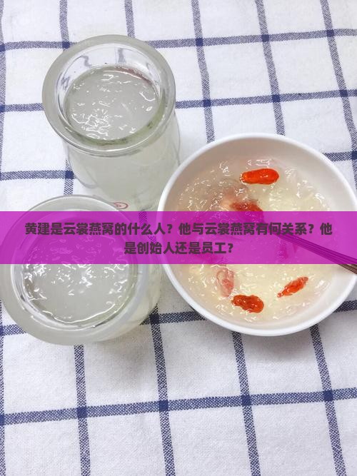 黄建是云裳燕窝的什么人