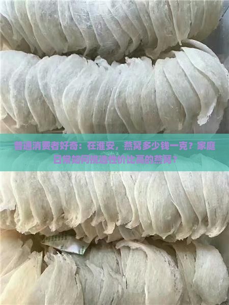 淮安燕窝产品价格多少