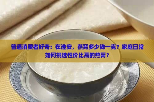 淮安燕窝产品价格多少