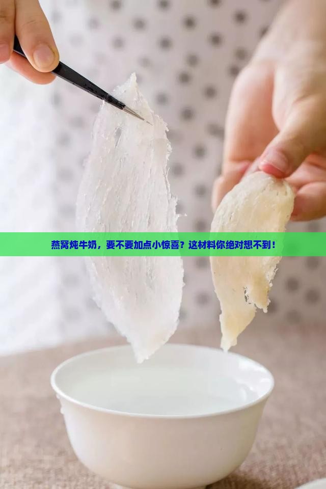 燕窝炖牛奶要放什么材料