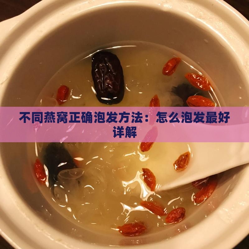 不同燕窝怎么泡发最好呢