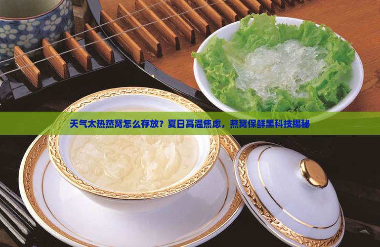 天气太热燕窝怎么存放