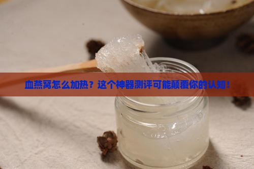 血燕窝怎么加热神器测评