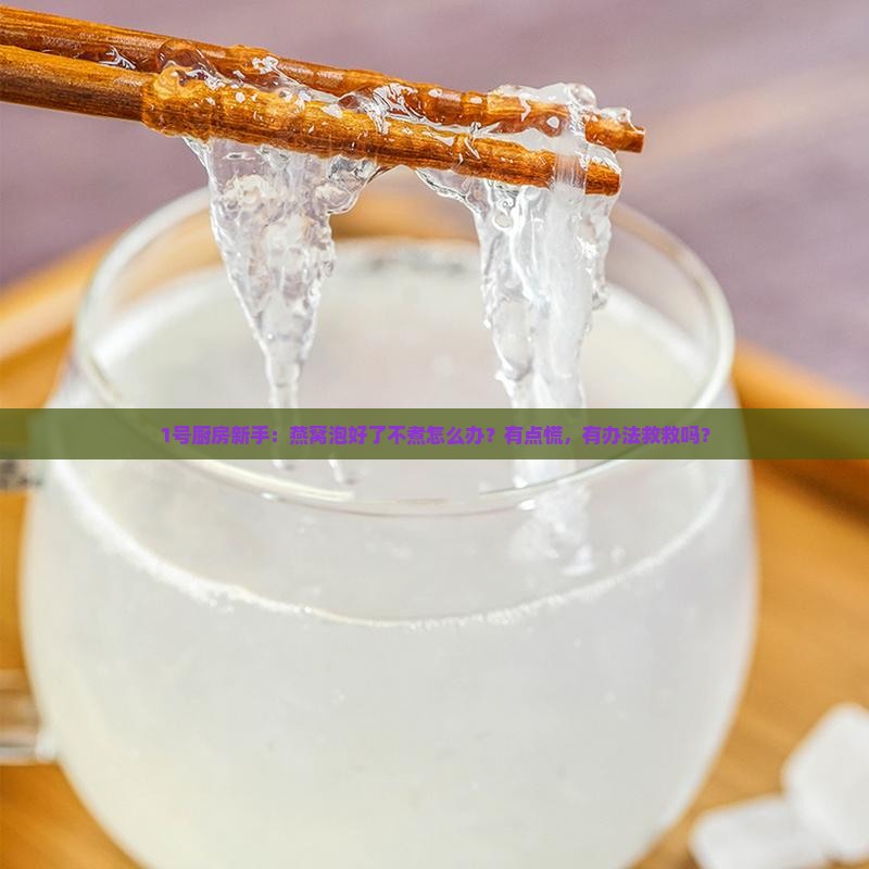 燕窝泡完没煮怎么办呢