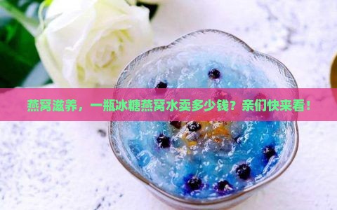 冰糖燕窝水多少钱一瓶