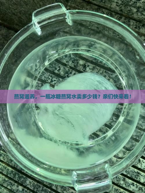 冰糖燕窝水多少钱一瓶