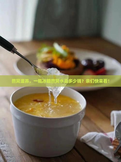 冰糖燕窝水多少钱一瓶
