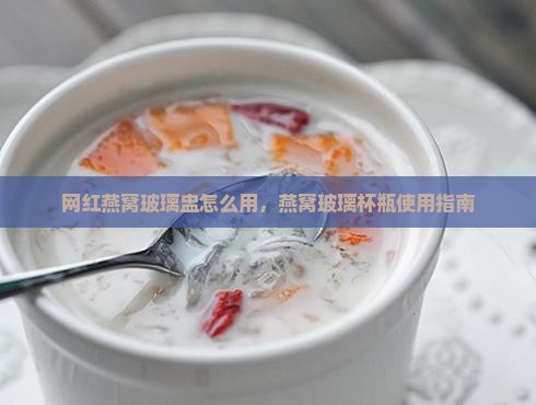 网红燕窝玻璃盅怎么用的