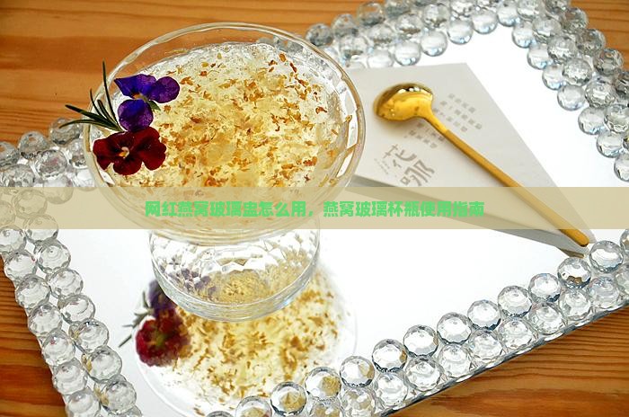 网红燕窝玻璃盅怎么用的