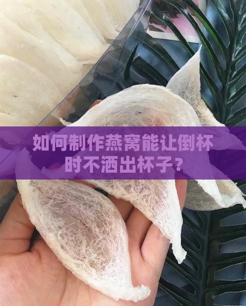 燕窝怎么做倒杯不洒杯