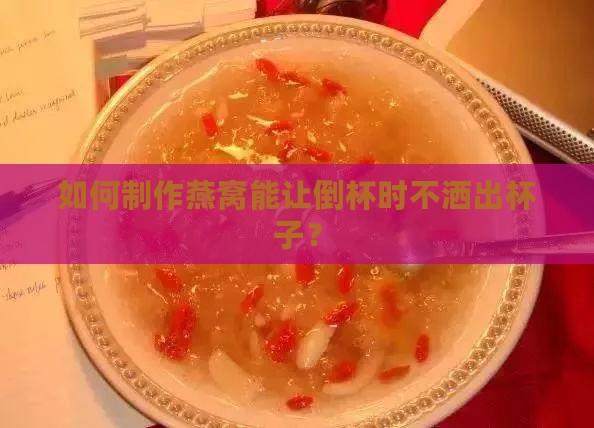燕窝怎么做倒杯不洒杯
