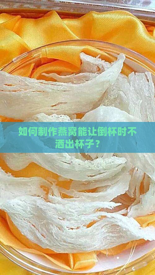 燕窝怎么做倒杯不洒杯