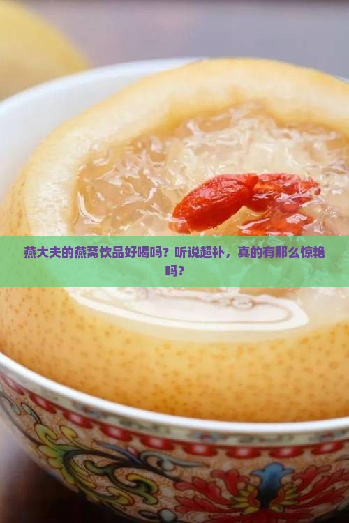 燕大夫燕窝饮品怎么样啊