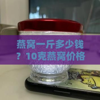 一般燕窝多少钱10克