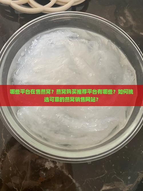 卖燕窝的平台叫什么来着