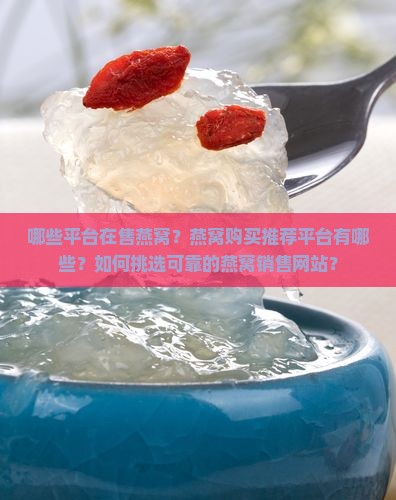 卖燕窝的平台叫什么来着
