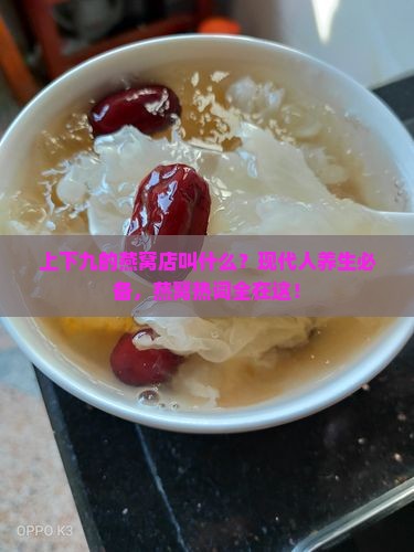上下九的燕窝店叫什么