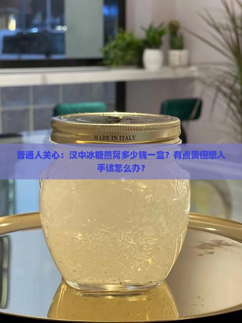 汉中冰糖燕窝零售价多少