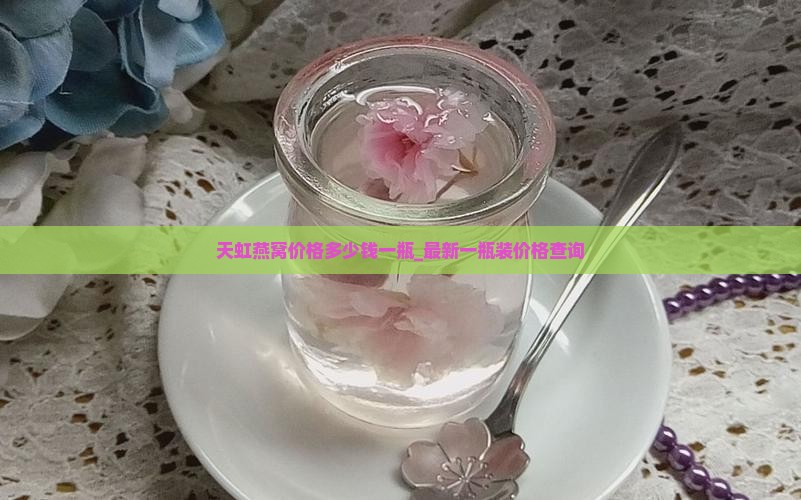 天虹燕窝价格多少钱一瓶