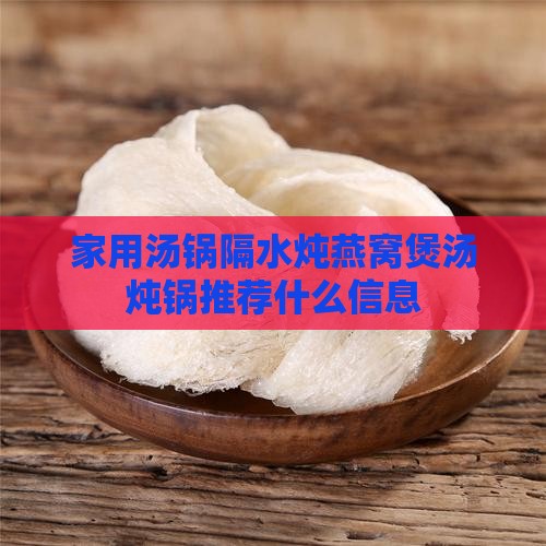 燕窝隔水炖用什么锅好