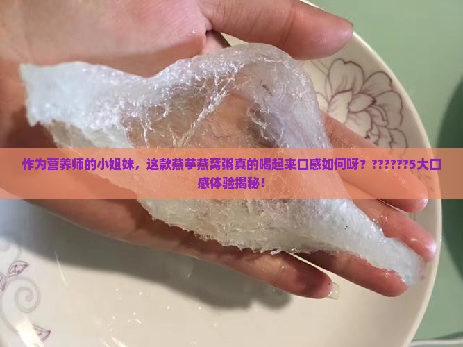 燕芋燕窝粥质量怎么样呀