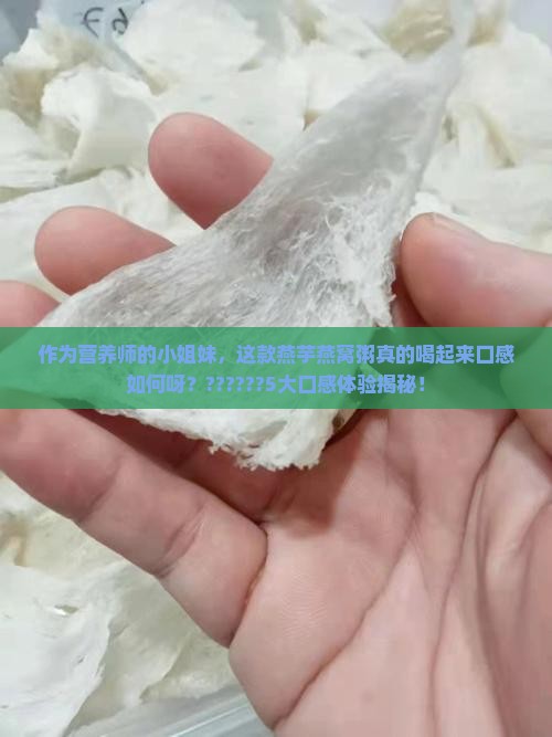 燕芋燕窝粥质量怎么样呀