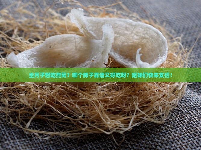 坐月子燕窝品牌推荐哪个