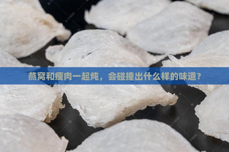 燕窝可以炖什么瘦肉吗