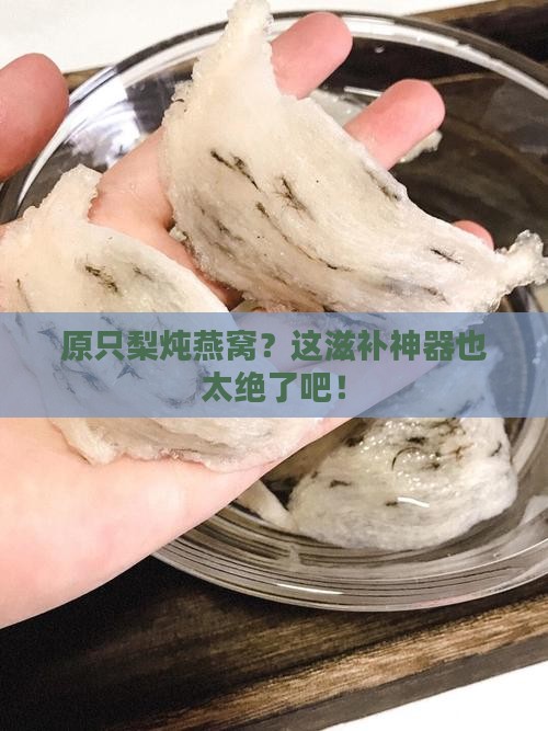 原只梨炖燕窝怎么做的 原只梨炖燕窝怎么做的