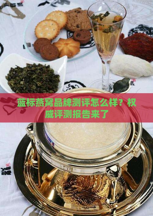 蓝标燕窝品牌测评怎么样