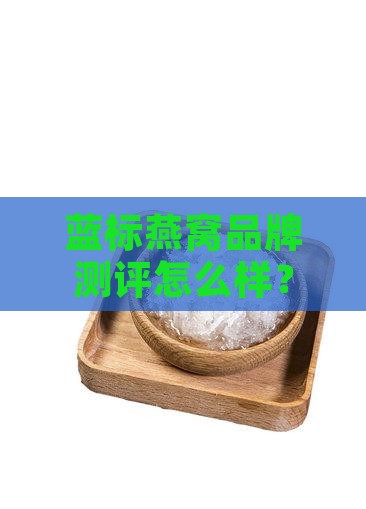 蓝标燕窝品牌测评怎么样