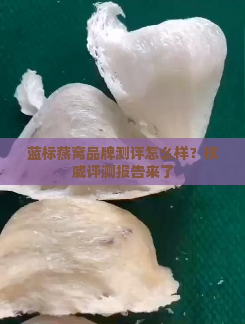 蓝标燕窝品牌测评怎么样