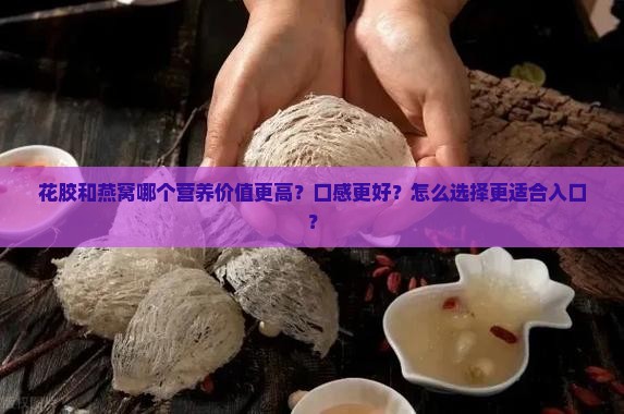 花胶和燕窝哪个入口好
