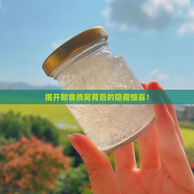 即食燕窝里的秘密是什么