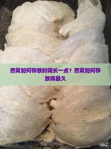 燕窝如何存放时间长一点