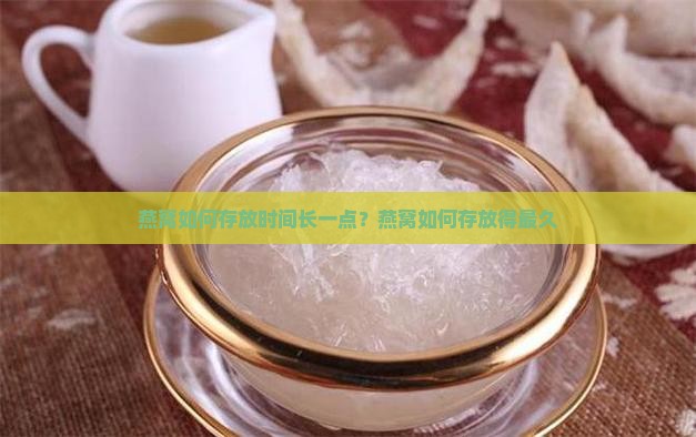 燕窝如何存放时间长一点