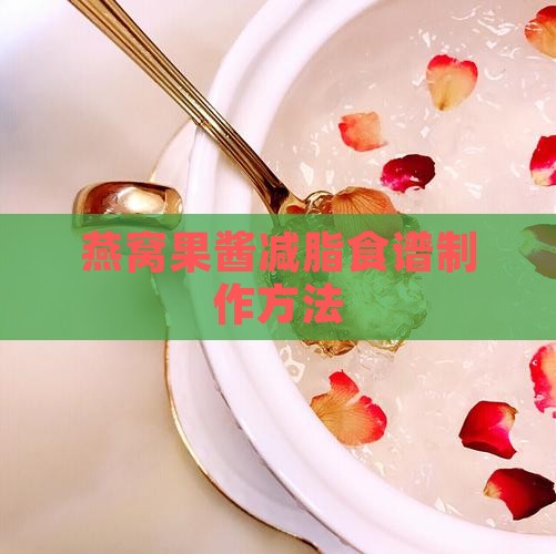 减脂燕窝果酱怎么做的呢