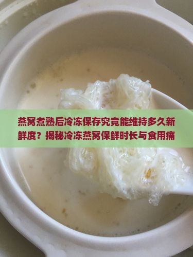 燕窝煮好了冷冻能放多久