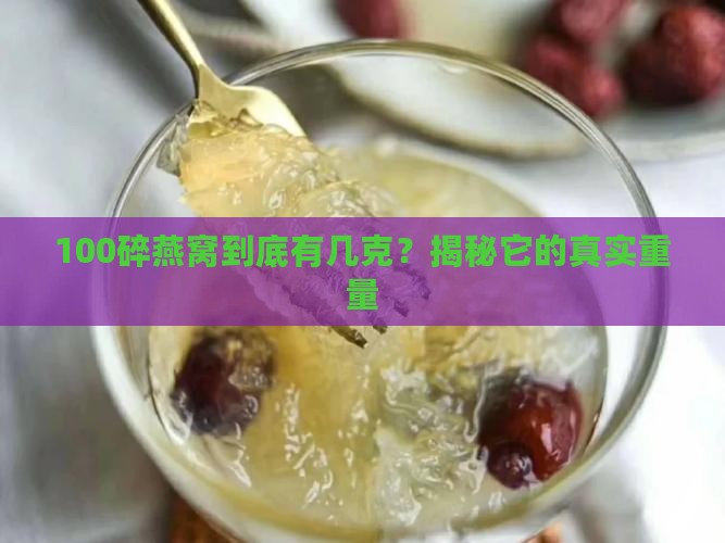 100碎燕窝有多少克的
