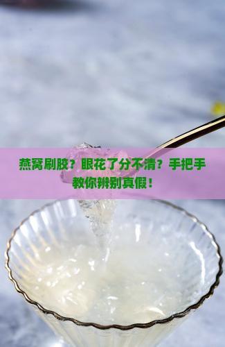 燕窝怎么辨别刷不刷胶的