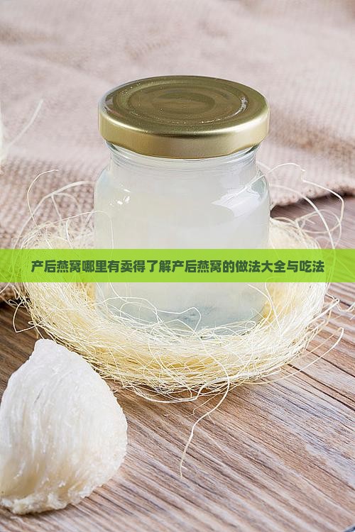 产后燕窝哪里有卖得了