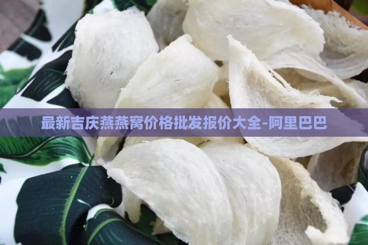 吉庆燕燕窝瓶装的多少钱