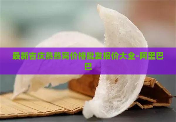 吉庆燕燕窝瓶装的多少钱