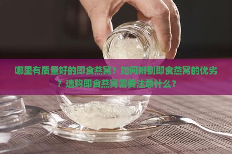 哪里有质量好的即食燕窝